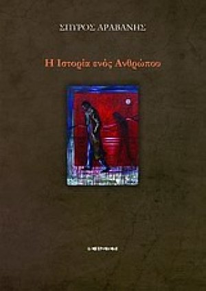 Η ιστορία ενός ανθρώπου