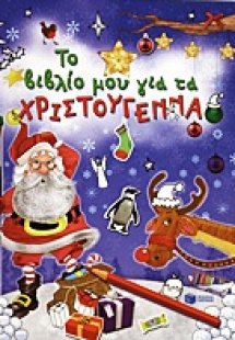 Το βιβλίο μου για τα Χριστούγεννα