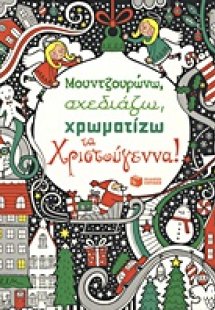 Μουντζουρώνω, σχεδιάζω, χρωματίζω τα Χριστούγεννα