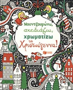 Μουντζουρώνω, σχεδιάζω, χρωματίζω τα Χριστούγεννα
