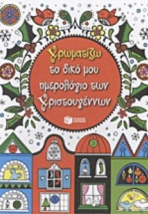 Χρωματίζω το δικό μου ημερολόγιο των Χριστουγέννων