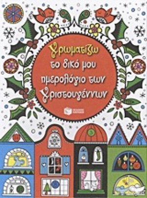 Χρωματίζω το δικό μου ημερολόγιο των Χριστουγέννων