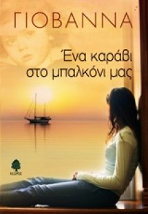 Ένα καράβι στο μπαλκόνι μας