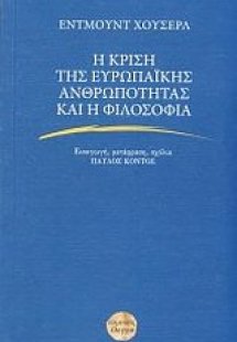 Η κρίση της ευρωπαϊκής ανθρωπότητας και η φιλοσοφία