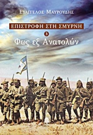 Φως εξ Ανατολών