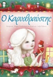 Ο Καρυοθραύστης