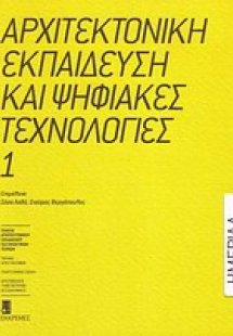 Αρχιτεκτονική εκπαίδευση και ψηφιακές τεχνολογίες