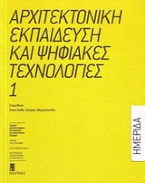 Αρχιτεκτονική εκπαίδευση και ψηφιακές τεχνολογίες