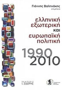 Ελληνική εξωτερική και ευρωπαϊκή πολιτική