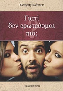 Γιατί δεν ερωτεύομαι πια;