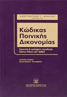 Κώδικας ποινικής δικονομίας