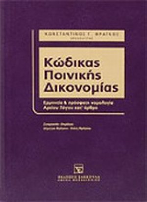 Κώδικας ποινικής δικονομίας