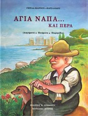 Αγία Νάπα... και πέρα