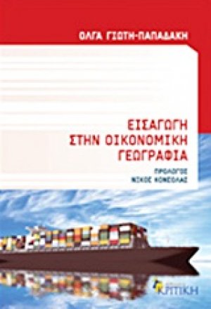 Εισαγωγή στην οικονομική γεωγραφία