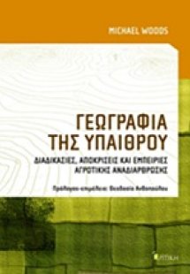 Γεωγραφία της υπαίθρου