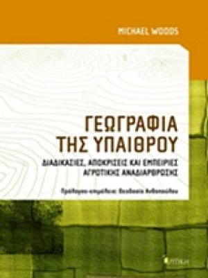Γεωγραφία της υπαίθρου