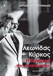 Λεωνίδας Κύρκος: Η δυναμική της ανανέωσης