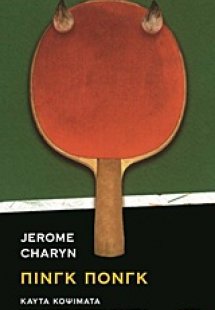 Πινγκ πονγκ