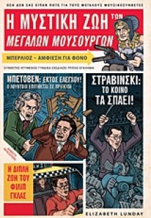 Η μυστική ζωή των μεγάλων μουσουργών