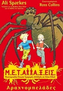 Μ.Ε.Τ.Αλλα.Ξ.Εις: Αραχνομπελάδες