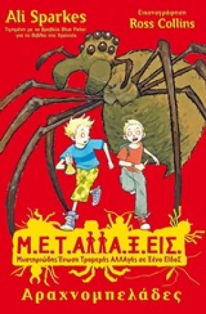 Μ.Ε.Τ.Αλλα.Ξ.Εις: Αραχνομπελάδες