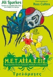 Μ.Ε.Τ.Αλλα.Ξ.Εις: Τρελόμυγες