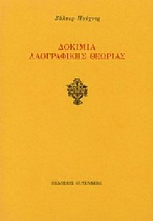 Δοκίμια λαογραφικής θεωρίας