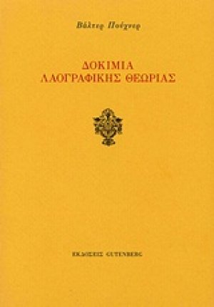 Δοκίμια λαογραφικής θεωρίας
