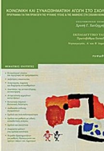 Κοινωνική και συναισθηματική αγωγή στο σχολείο (Νηπιαγω...