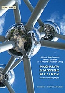 Μαθήματα εισαγωγικής φυσικής