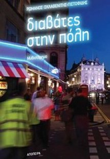 Διαβάτες στην πόλη