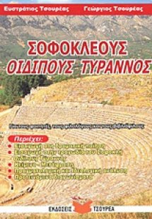 Σοφοκλέους Οιδίπους Τύραννος