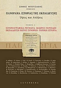 Πανόραμα ιστορίας της εκπαίδευσης