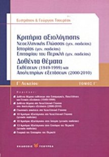 Κριτήρια αξιολόγησης Γ΄λυκείου