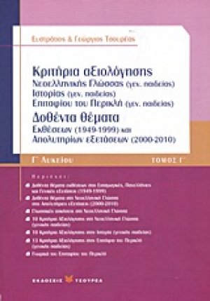 Κριτήρια αξιολόγησης Γ΄λυκείου