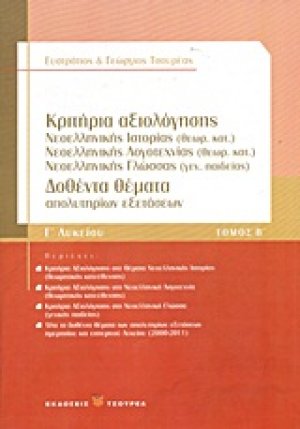 Κριτήρια αξιολόγησης Γ΄λυκείου