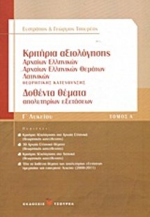 Κριτήρια αξιολόγησης Γ΄ λυκείου