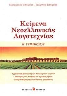 Κείμενα νεοελληνικής λογοτεχνίας Α΄ γυμνασίου