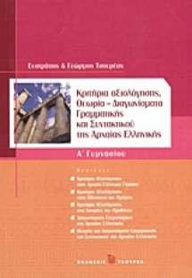 Κριτήρια αξιολόγησης Α΄γυμνασίου
