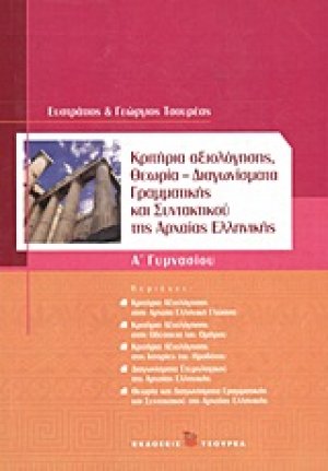 Κριτήρια αξιολόγησης Α΄γυμνασίου