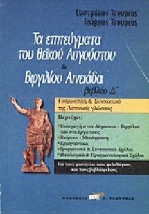 Τα επιτεύγματα του θεϊκού Αυγούστου. Βιργιλίου Αινειάδα...