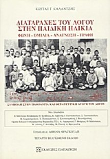 Διαταραχές του λόγου στην παιδική ηλικία