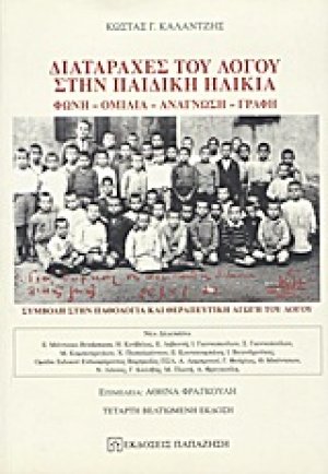 Διαταραχές του λόγου στην παιδική ηλικία
