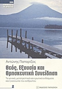 Θεός, εξουσία και θρησκευτική συνείδηση