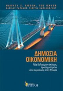 Δημόσια οικονομική