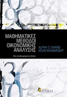 Μαθηματικές μέθοδοι οικονομικής ανάλυσης