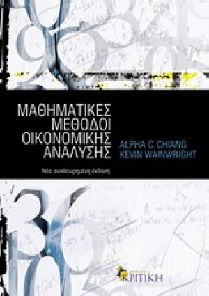 Μαθηματικές μέθοδοι οικονομικής ανάλυσης