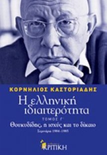 Η ελληνική ιδιαιτερότητα: Θουκυδίδης, η ισχύς και το δί...