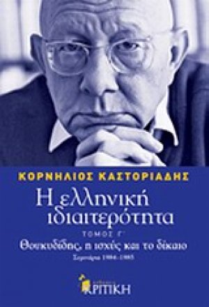 Η ελληνική ιδιαιτερότητα: Θουκυδίδης, η ισχύς και το δίκαιο