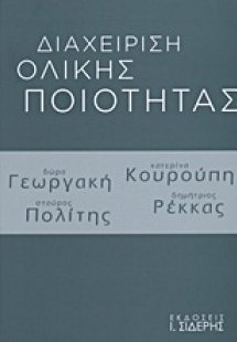 Διαχείριση ολικής ποιότητας